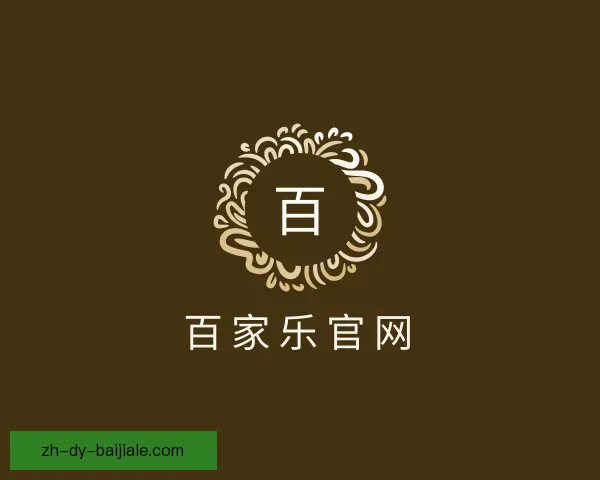 介绍百家乐官网